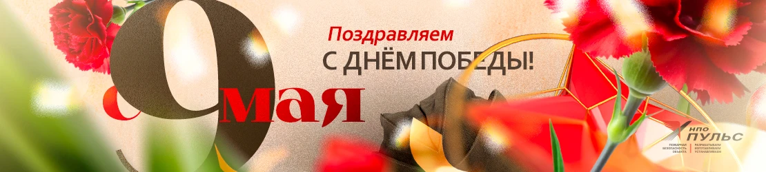 Поздравление с Днём Победы от АО «НПО «Пульс»