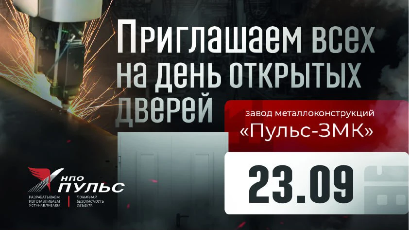 23 сентября компания АО «НПО Пульс» приглашает всех на день открытых дверей