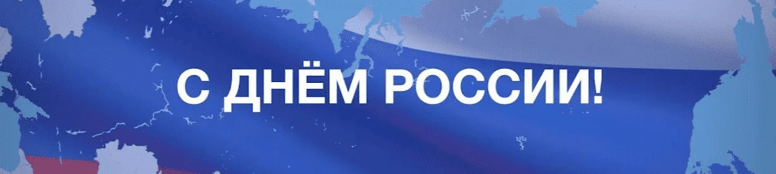 С Днём России! Гордимся прошлым. Создаём будущее вместе