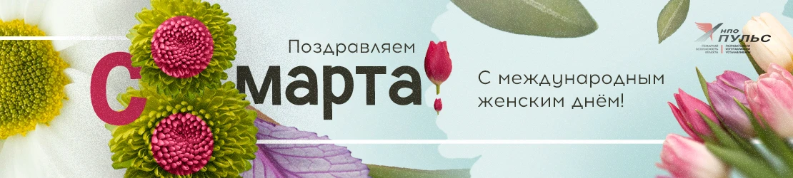 АО "НПО "Пульс" поздравляет Вас с Международным женским днем!