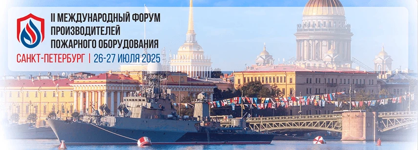 Завершился II Международный Форум производителей пожарного оборудования