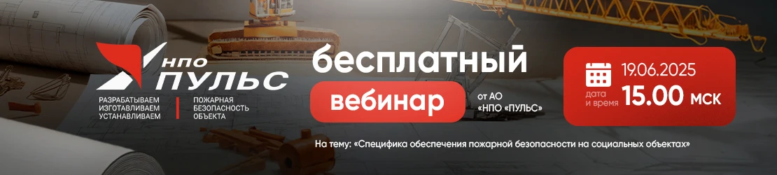Вебинар: Специфика обеспечения пожарной безопасности на социальных объектах