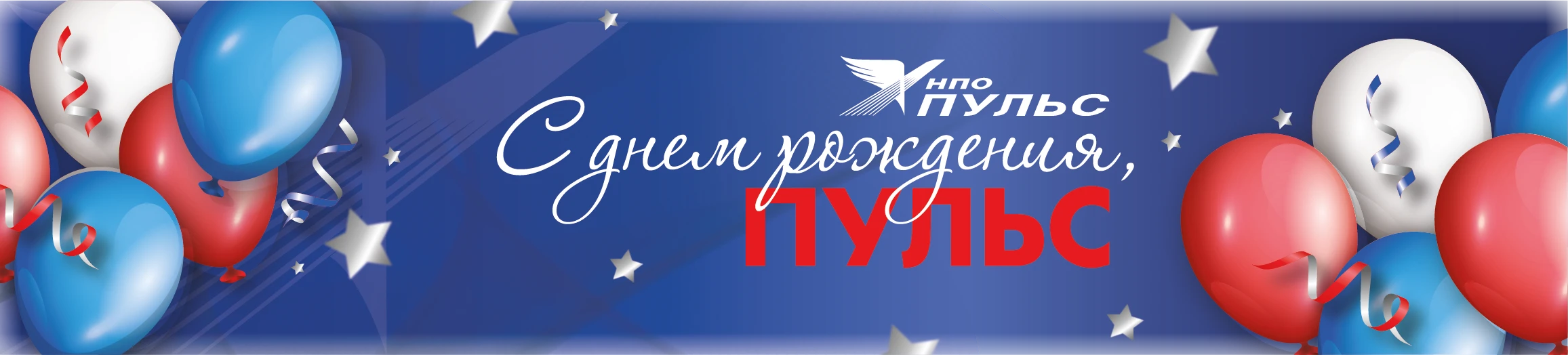 НПО Пульс: нам 31 год!