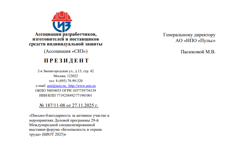 АО НПО Пульс получило благодарственное письмо от Ассоциации «СИЗ» и оргкомитета выставки БИОТ за внимание к развитию культуры безопасного труда и активное участие представителя АО «НПО «Пульс» в Деловой программе БИОТ 2025. 