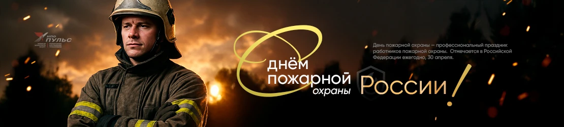День пожарной охраны в России