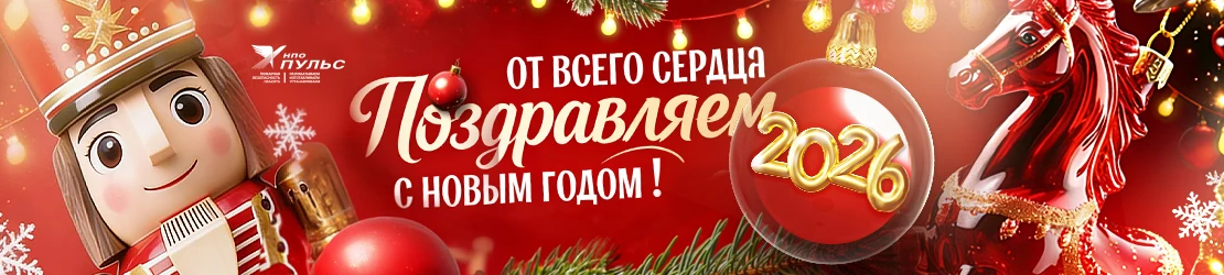 Поздравление с Новым 2026 годом от АО НПО "Пульс"