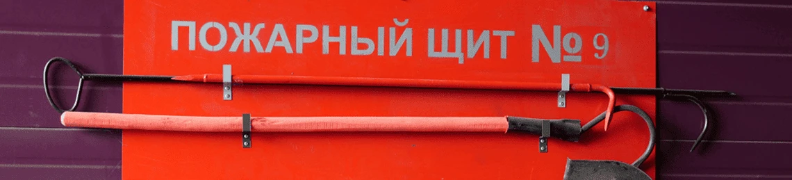 Что такое пожарные щиты и для чего они нужны?